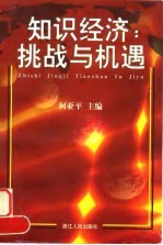 知识经济 挑战与机遇