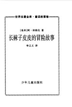 长袜子皮皮的冒险故事