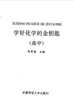 学好化学的金钥匙 高中