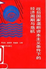 战后国家垄断资本主义条件下的经济周期与危机