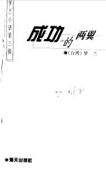 成功的两翼
