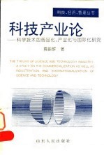 科技产业论 科学技术的商品化、产业化与国际化研究