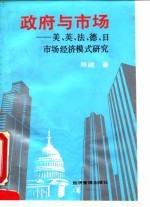 政府与市场 美、英、法、德、日市场经济模式研究