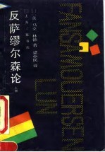 反萨缪尔森论 上