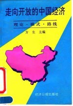 走向开放的中国经济 理论、模式、路线