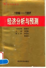 经济分析与预测 1996-1997