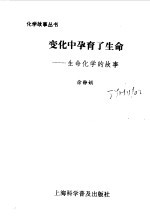 变化中孕育了生命 生命化学的故事
