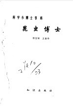 昆虫博士