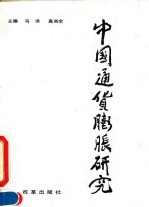 中国通货膨胀研究