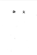 中国现代文学百家 鲁迅 下