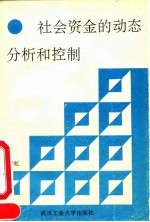 社会资金的动态分析和控制