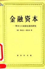 金融资本 资本主义最新发展的研究
