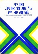 中国地区发展与产业政策