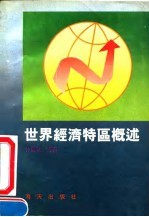 世界经济特区概述