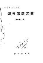 怎样写英文信