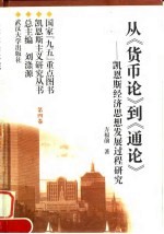 从《货币论》到《通论》 凯恩斯经济思想发展过程研究