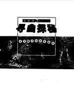 寻幽探秘 有待破译的科学谜案