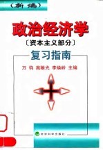政治经济学 资本主义部分 复习指南 新编