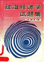 政治经济学试题集