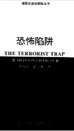 恐怖陷阱