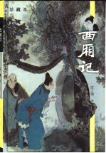 西厢记 珍藏本