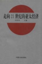 走向21世纪的亚太经济