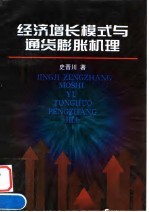 经济增长模式与通货膨胀机理