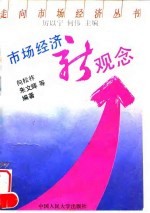 市场经济新观念