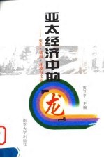 亚太经济中的“龙” 要素、结构、环境与比较