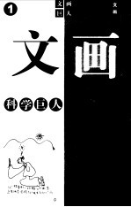 文化巨人 科学巨人 1