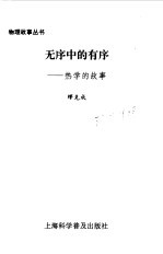 无序中的有序 热学的故事