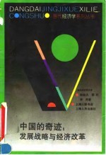 中国的奇迹 发展战略与经济改革