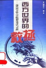西方世界的拯救 现代西方收入分配制度变迁与贡献