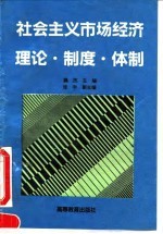 社会主义市场经济理论·制度·体制