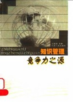知识管理 竞争力之源