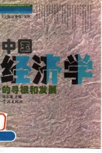 中国经济学的寻根和发展