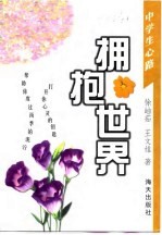 拥抱世界