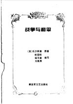 中外军事文学名著缩写 外国卷 战争与和平 上