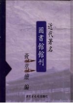 近代著名图书馆馆刊荟萃续编 第14册
