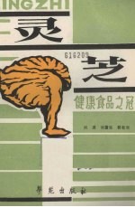 灵芝 健康食品之冠