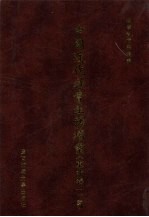 中国近代社会生活档案(东北卷一) 5