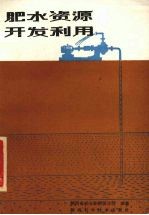 肥水资源开发利用