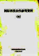 国际科技合作参考资料 4 亚太地区科技合作研讨会文集
