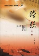 跨越 下