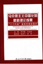 马克思主义中国化的最新理论成果 “三个代表”重要思想发展史