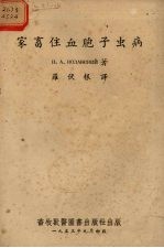 家畜住血胞子虫病