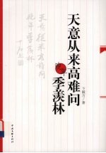 天意从来高难问 晚年季羡林
