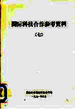 国际科技合作参考资料 7 未来的科学和技术:对国际合作的新认识 联合国教科文组织高级讨论会文集 1989年6月14日-16日