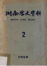 湖南历史资料 2
