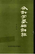 会计学基础讲稿